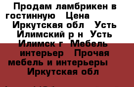 Продам ламбрикен в гостинную › Цена ­ 4 500 - Иркутская обл., Усть-Илимский р-н, Усть-Илимск г. Мебель, интерьер » Прочая мебель и интерьеры   . Иркутская обл.